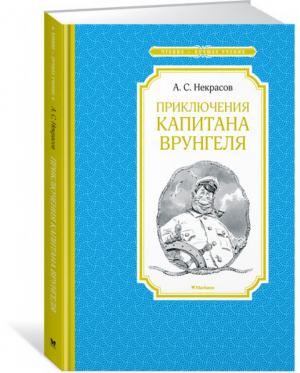 Приключения капитана Врунгеля | Некрасов - Чтение - лучшее учение - Махаон - 9785389137356