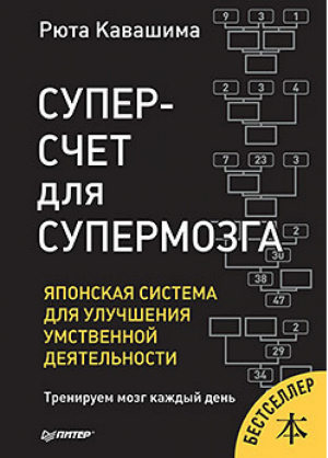 Суперсчет для супермозга Японская система для улучшения умственной деятельности | Кавашима - Сам себе психолог - Питер - 9785446110100