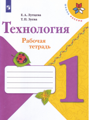 Технология 1 класс Рабочая тетрадь + вкладка | Лутцева - Школа России / Перспектива - Просвещение - 9785090712187