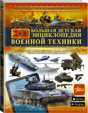 Большая детская 3D-энциклопедия военной техники | Ликсо - Большая детская военная энциклопедия - АСТ - 9785171208325