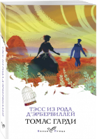 Тэсс из рода д'Эрбервиллей | Гарди - Белая птица - Эксмо - 9785041134303