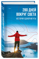 280 дней вокруг света История одной мечты Том 1 | Сурин - Travel Story - Бомбора (Эксмо) - 9789669930934