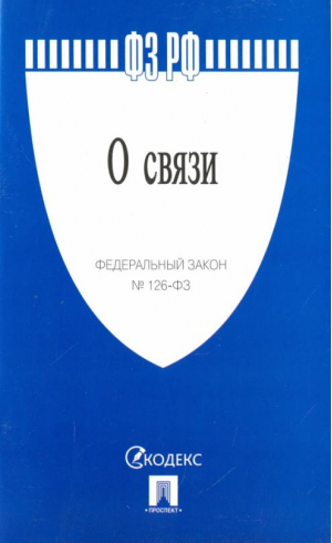 О связи. Федеральный закон №126-ФЗ - Федеральные законы Российской Федерации (ФЗ РФ) - Проспект - 9785392327867