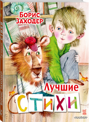 Лучшие стихи | Заходер - Книга детства - АСТ - 9785171465001