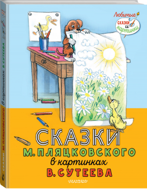 Сказки М. Пляцковского в картинках В. Сутеева | Пляцковский - Любимые сказки и картинки - АСТ - 9785171462345