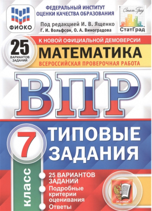 Математика 7 класс Всероссийская проверочная работа (ВПР) Типовые задания 25 вариантов заданий Подробные критерии оценивания Ответы | Вольфсон и др. - Всероссийская проверочная работа (ВПР) - Экзамен - 9785377179269