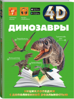 Динозавры | Хомич - 4D энциклопедии с дополненной реальностью - Аванта (АСТ) - 9785171447090