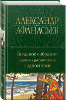 Большое собрание народных русских сказок в одном томе | Афанасьев Александр Николаевич - Полное собрание сочинений (новое оформление) - Эксмо - 9785041717803