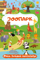 Зоопарк. Очень большой виммельбух - Большая книга в картинках: виммельбух для малышей - Малыш - 9785171554279