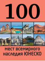 100 мест всемирного наследия Юнеско | Утко - 100 лучших - Эксмо - 9785699693436