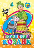 Серенький козлик - Книжки на картоне - Проф-Пресс - 9785378051090