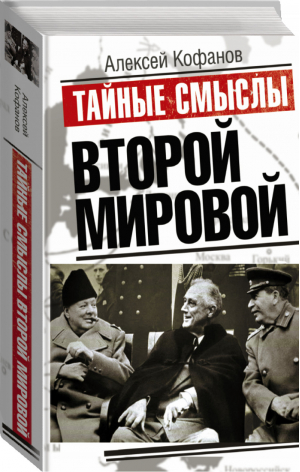 Тайные смыслы Второй мировой | Кофанов - Тайные смыслы - Астрель - 9785170902255