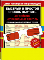 Неправильные английские глаголы с волшебными очками | Дмитриева - Быстрый и простой способ выучить - АСТ - 9785170859320