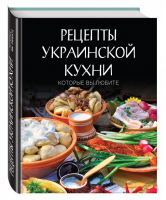 Рецепты украинской кухни, которые вы любите - &quot;Хлебсоль&quot;. Добро пожаловать! - Эксмо - 9785699855483