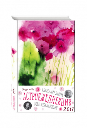 Астроежедневник Звезда любви | Зараев - Астроежедневник - Эксмо - 9785699923960