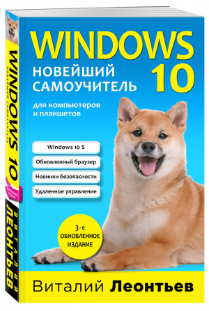 Windows 10. Новейший самоучитель | Леонтьев - Компьютерные книги Виталия Леонтьева (обложка) - Эксмо - 9785699978878