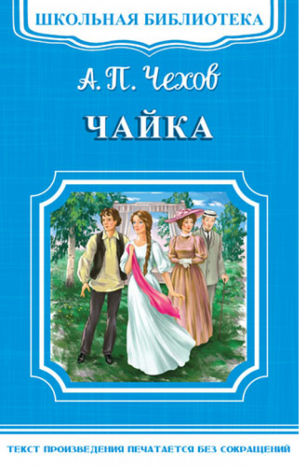 Чайка | Чехов - Школьная библиотека - Омега - 9785465034845