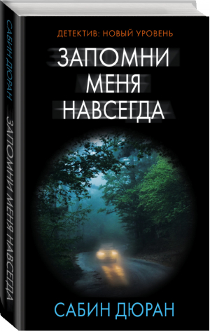 Запомни меня навсегда | Дюран - Психологический триллер - АСТ - 9785170894239