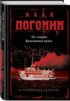 По следам фальшивых денег | Погонин - Сыскная одиссея - Эксмо - 9785040932955