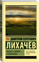 Письма о добром и прекрасном | Лихачев - Эксклюзивная классика - АСТ - 9785171079857