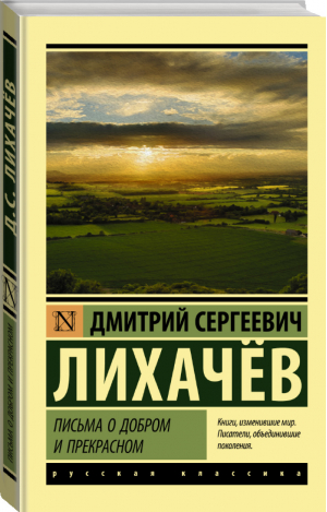 Письма о добром и прекрасном | Лихачев - Эксклюзивная классика - АСТ - 9785171079857