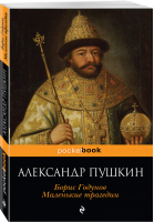 Борис Годунов Маленькие трагедии | Пушкин - Pocket Book - Эксмо - 9785040978076