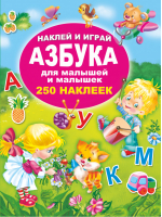 Азбука для малышей и малышек 250 наклеек | Дмитриева - Наклей и играй - АСТ - 9785171116309