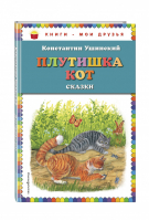 Плутишка кот Сказки | Ушинский - Книги - мои друзья - Эксмо - 9785041003050