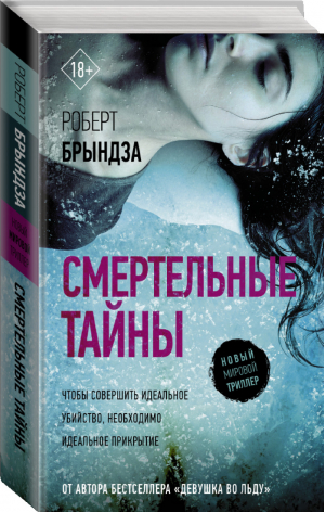 Смертельные тайны | Брындза - Новый мировой триллер - АСТ - 9785171109257