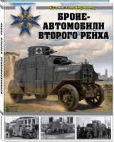 Бронеавтомобили Второго рейха | Кирилец - Война и мы - Эксмо - 9785041029104