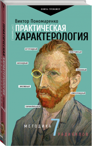 Практическая характерология Методика 7 радикалов | Пономаренко - Практический тренинг - Времена (АСТ) - 9785171162689