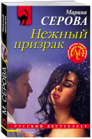 Нежный призрак | Серова - Русский бестселлер - Эксмо - 9785041206826