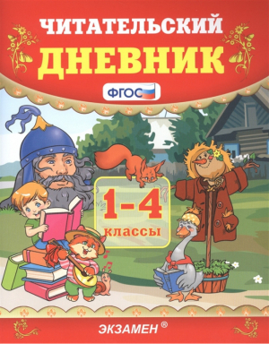 Читательский дневник 1-4 классы | Погорелова - Учебно-методический комплект УМК - Экзамен - 9785377169024