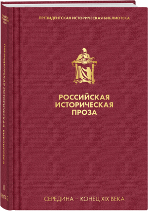 Российская историческая проза. Том 2. Книга 2 | Толстой и др. - Президентская историческая библиотека - Эксмо - 9785041174057