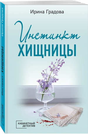 Инстинкт хищницы | Градова Ирина - Кабинетный детектив (обл) - Эксмо - 9785041626419