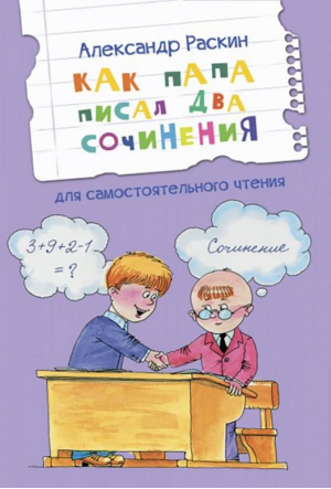 Как папа писал два сочинения | Раскин Александр Борисович - Читаем сами - Вако - 9785001324560