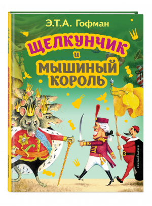 Щелкунчик и Мышиный король | Гофман - Моя первая библиотека - Эксмодетство - 9785041711535