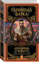 Ганнибал Барка «Ганнибал у ворот!» | Ливий - Великие полководцы - Эксмо - 9785699693825