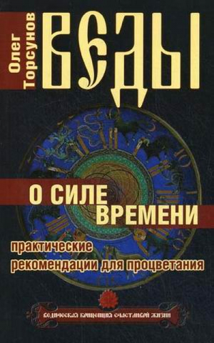 Веды о силе времени Практические рекомендации для процветания | Торсунов - Ведическая концепция счастливой жизни - Амрита - 9785413013076