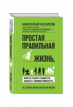 Простая правильная жизнь, или Как соединить радость, смысл и эффективность | Козлов - Психологический бестселлер - Эксмо - 9785699813575