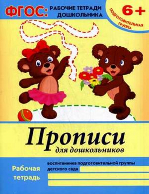 Прописи для дошкольников: подготовительная группа | Белых Виктория Алексеевна - ФГОС: рабочие тетради дошкольника - Феникс - 9785222256442