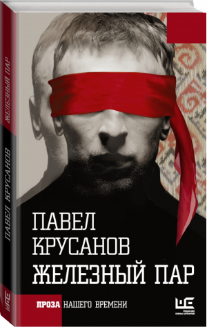 Железный пар | Крусанов - Проза нашего времени - АСТ - 9785170988112