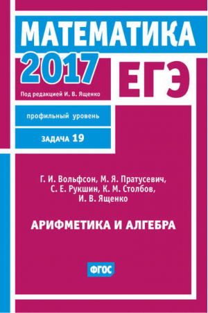 ЕГЭ 2017 Математика Профильный уровень Задача 19 | Вольфсон - Подготовка к ЕГЭ - МЦНМО - 9785443910895