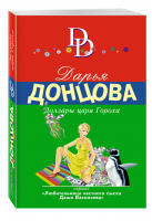 Доллары царя Гороха | Донцова - Иронический детектив - Эксмо - 9785699929054