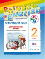 Английский язык (Rainbow English) 2 класс Диагностические работы | Афанасьева - Английский язык (Rainbow English) - Дрофа - 9785358186040