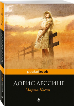 Марта Квест | Лессинг - Pocket Book - Эксмо - 9785699984435