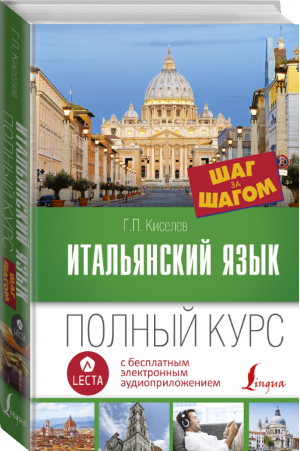 Итальянский язык Полный курс + аудиоприложение | Киселев - Шаг за шагом - АСТ - 9785171044435