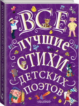 Все лучшие стихи детских поэтов | Маршак и др. - Великая классика для детей - АСТ - 9785171062774