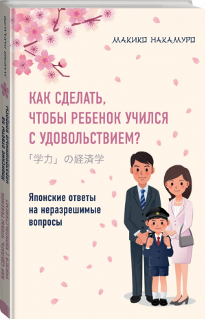 Как сделать, чтобы ребенок учился с удовольствием? Японские ответы на неразрешимые вопросы | Накамуро - Популярные развивающие методики - Эксмо - 9785699999132