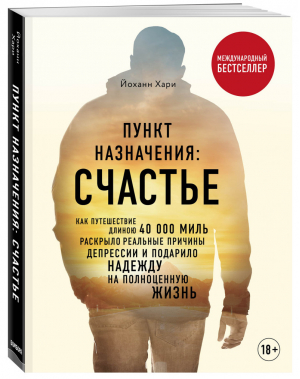 Пункт назначения: счастье Как путешествие длиною 40 000 миль раскрыло реальные причины депрессии | Хари - Психологический бестселлер - Бомбора (Эксмо) - 9785040987368